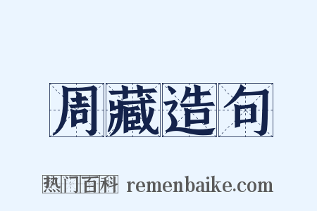 周藏造句是什么意思的图片